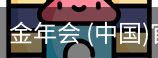 金年会